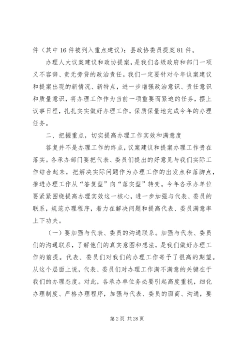 副县长在全县议提案交办会议上的讲话 (2).docx