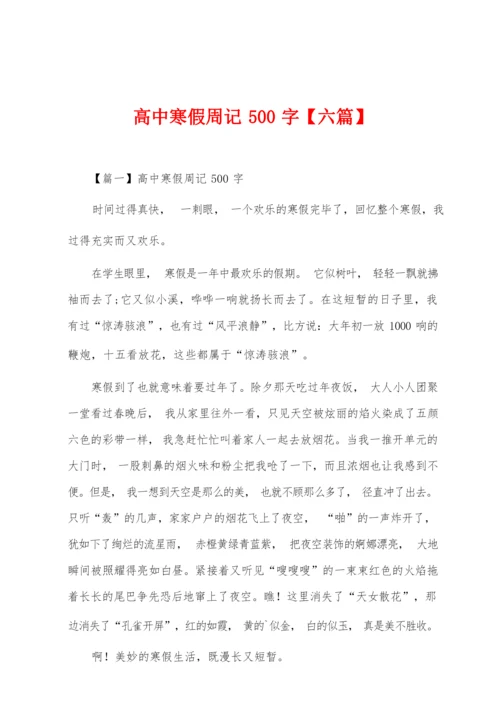 高中寒假周记500字【六篇】.docx