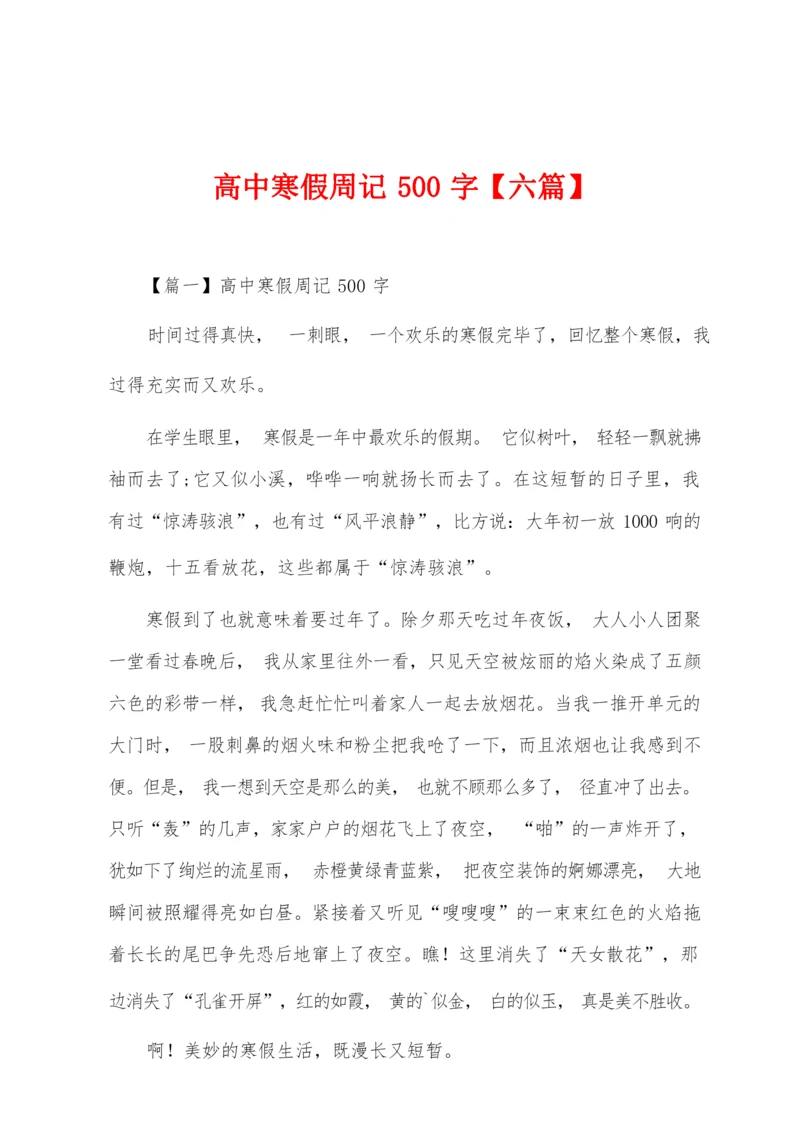 高中寒假周记500字【六篇】.docx