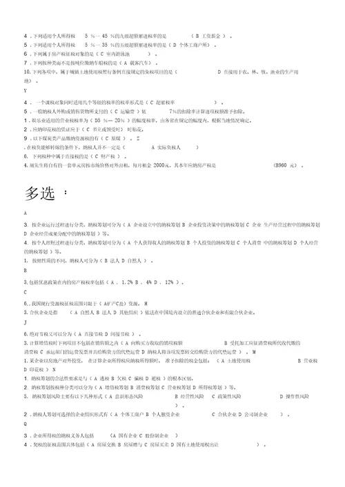 纳税筹划复习题全