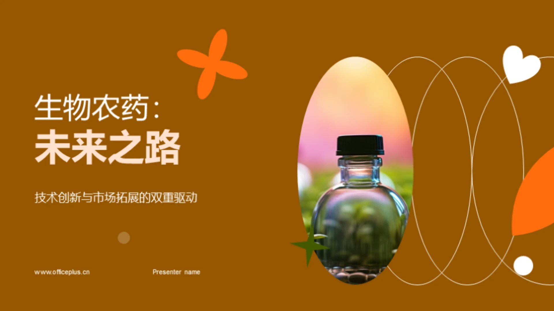 生物农药:未来之路