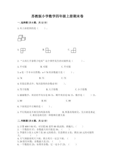 苏教版小学数学四年级上册期末卷含答案（新）.docx