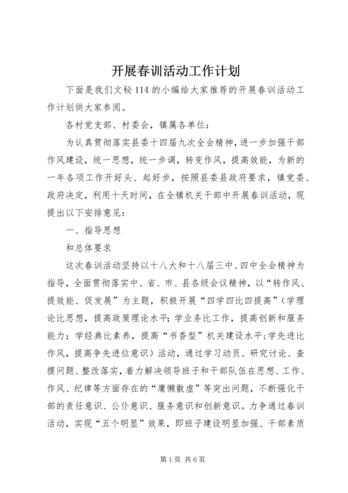 开展春训活动工作计划 (2).docx