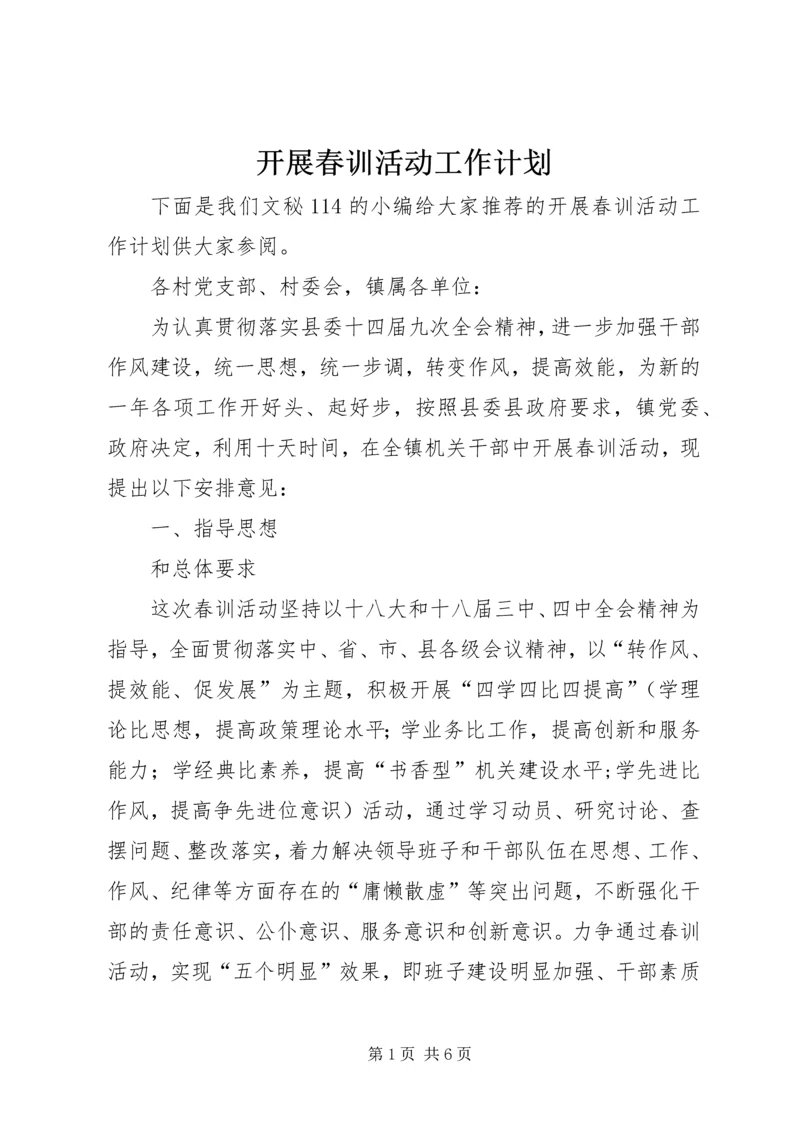 开展春训活动工作计划 (2).docx