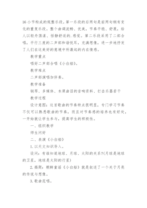 音乐小白船教案.docx
