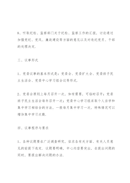 党委会议事规则三篇.docx