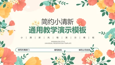 淡黄色小清新风教学通用PPT演示模板