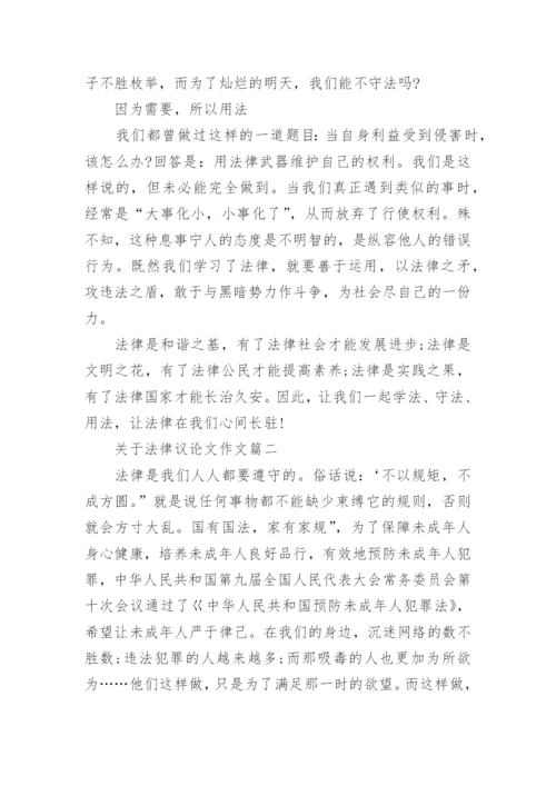 描写法律优秀议论文满分范文.docx