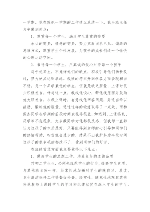 初中班主任个人工作总结.docx