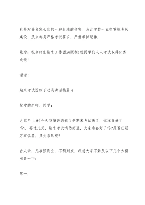 期末考试国旗下动员讲话稿.docx