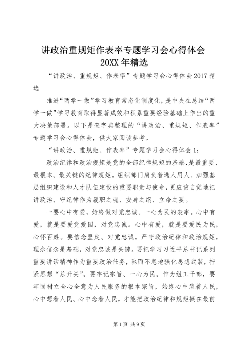 讲政治重规矩作表率专题学习会心得体会20XX年精选.docx