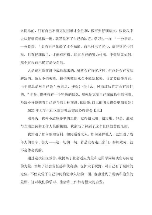 2022年大学生社区服务社会实践心得体会