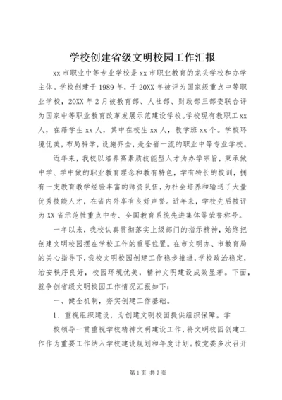 学校创建省级文明校园工作汇报 (5).docx