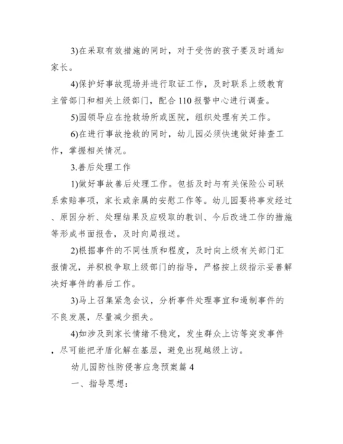 关于幼儿园防性防侵害应急预案【四篇】.docx