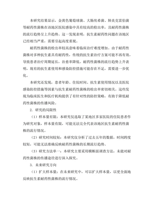 抗生素耐药性菌株的流行病学调查