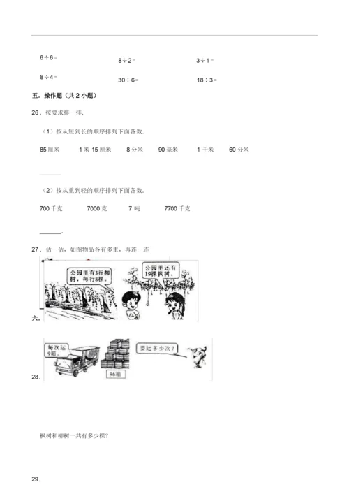 2020-2021学年北京版小学三年级上册期中考试数学试卷(一).docx
