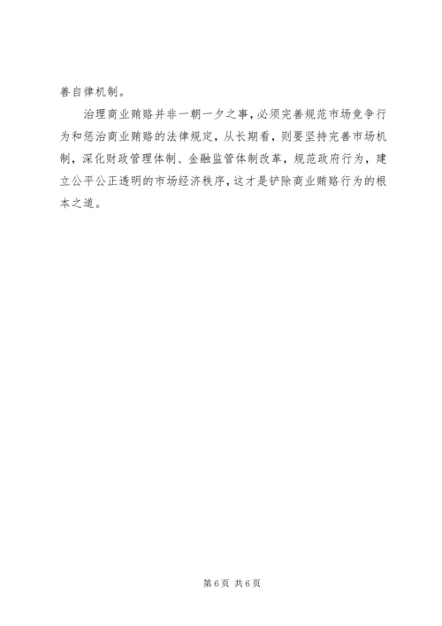 治理商业贿赂专项工作党课讲稿 (3).docx