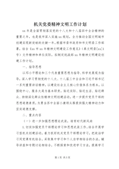 机关党委精神文明工作计划.docx