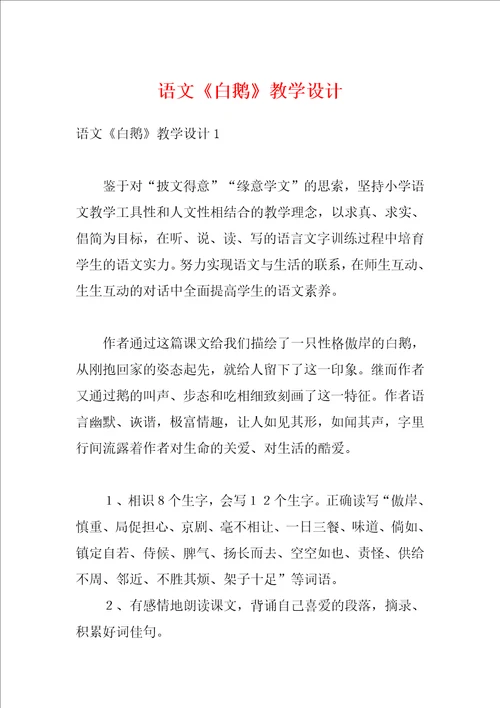 语文白鹅教学设计