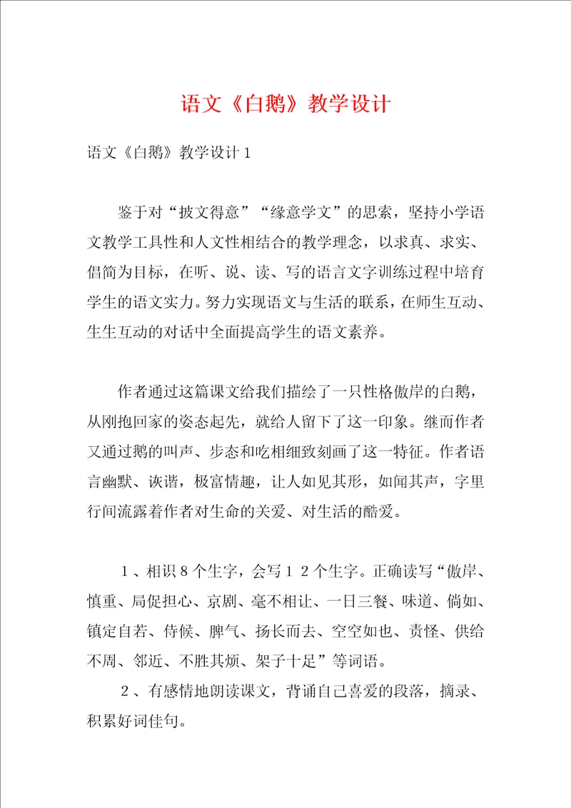 语文白鹅教学设计