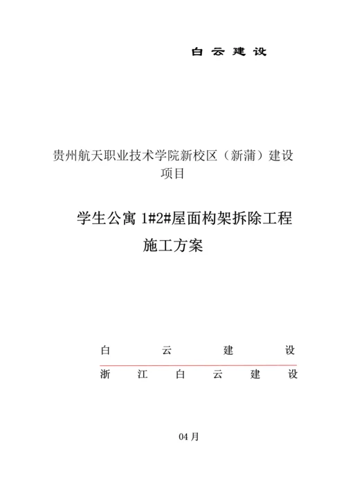 拆除专项方案框架.docx