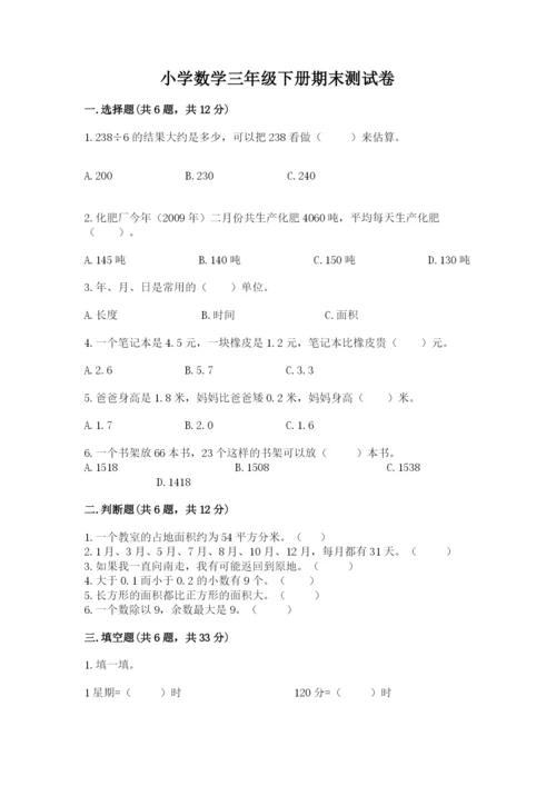 小学数学三年级下册期末测试卷附参考答案【a卷】.docx
