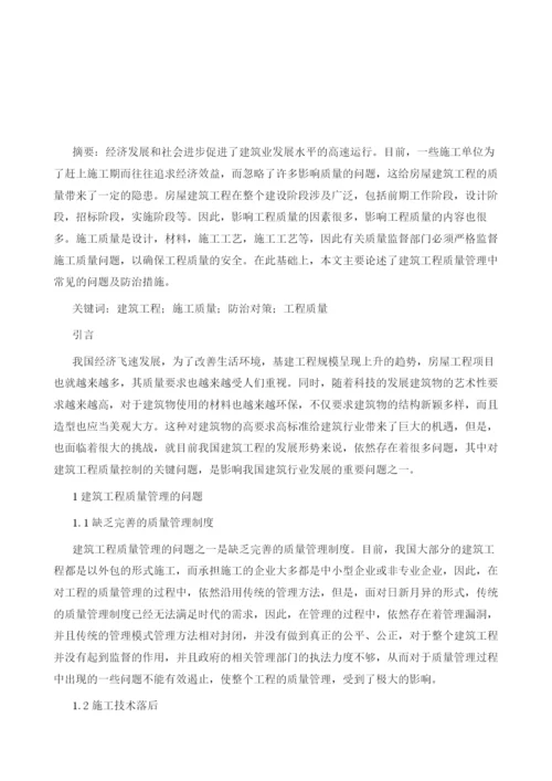 简析建筑工程质量管理通病及防治对策.docx