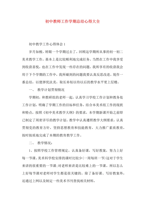 初中教师工作学期总结心得大全.docx
