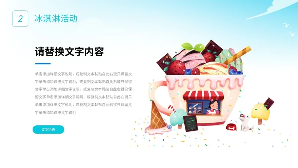 展板风夏季清凉活动策划冰淇淋甜筒冷饮宣传PPT