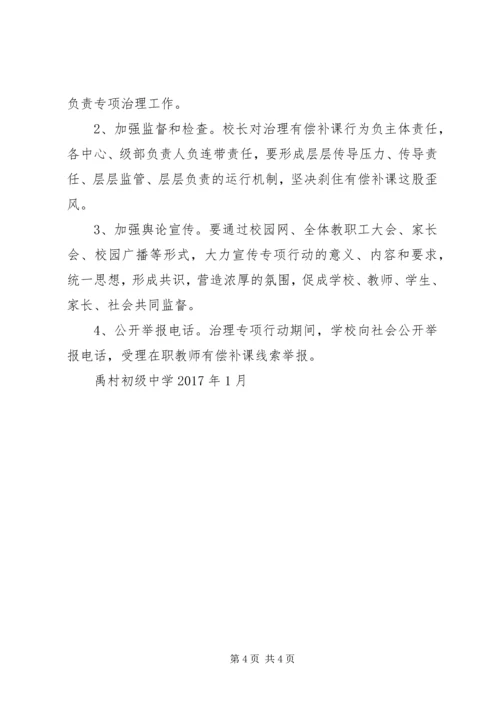 胜利小学有偿补课专项治理工作方案 (4).docx