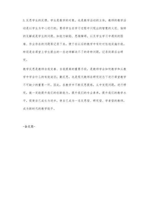 小学数学教学中如何进行教学反思.docx
