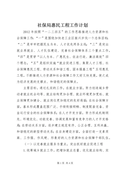 社保局惠民工程工作计划.docx