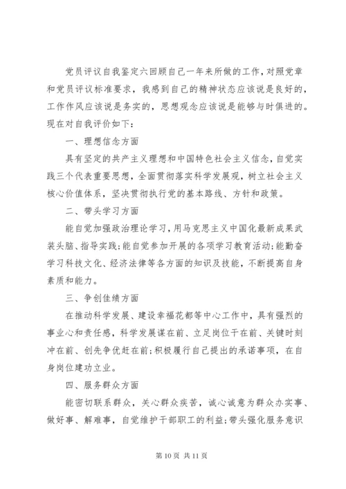 党员民主评议自我评价个人自我鉴定范文7篇.docx
