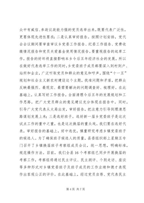 县委常委、组织部长在乡党委换届试点会上的讲话 (6).docx