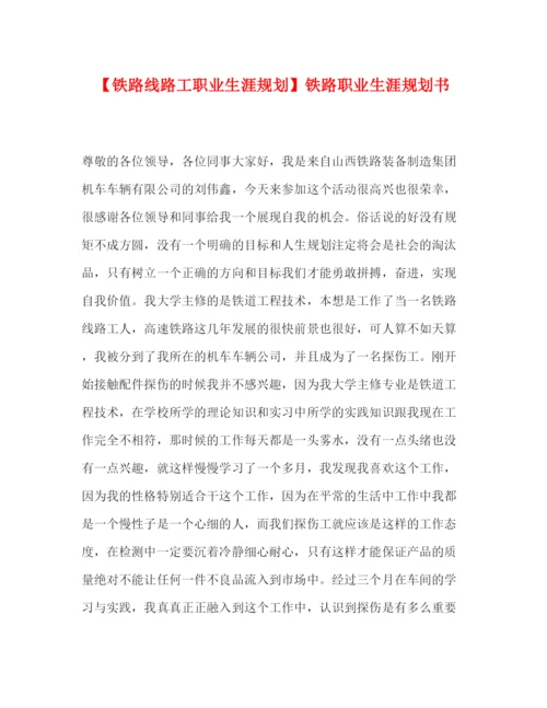 精编之委托书【铁路线路工职业生涯规划】铁路职业生涯规划书.docx