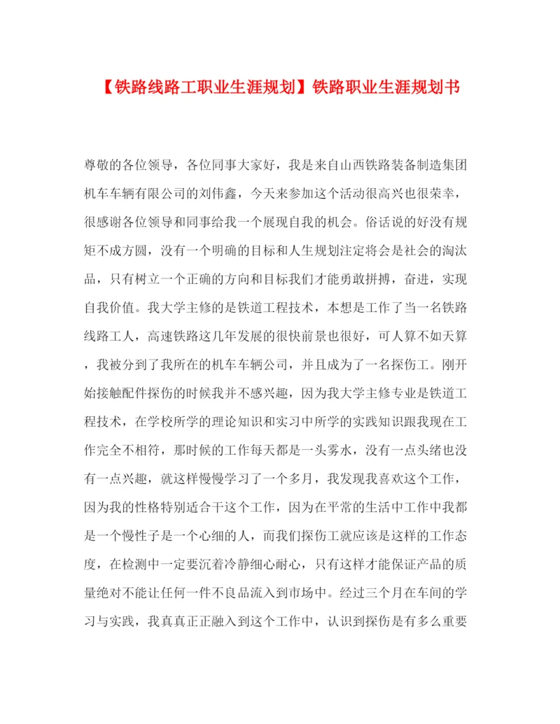 精编之委托书【铁路线路工职业生涯规划】铁路职业生涯规划书.docx