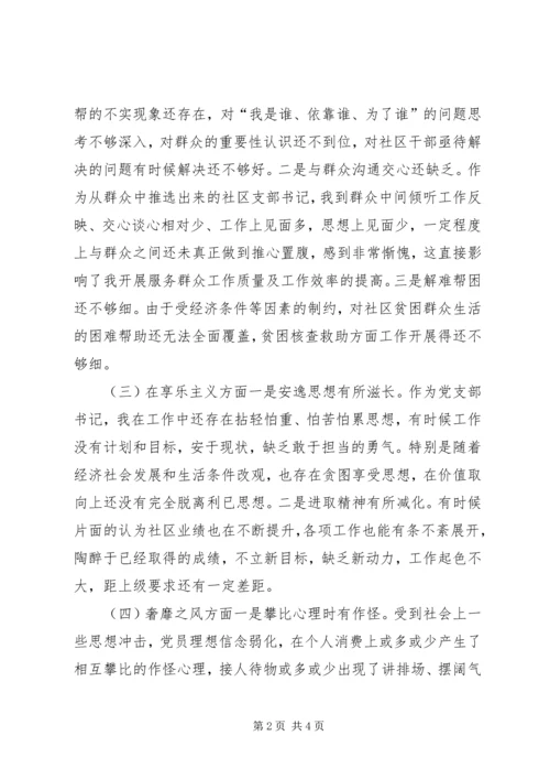 社区党支部书抓四风个人对照检查材料.docx