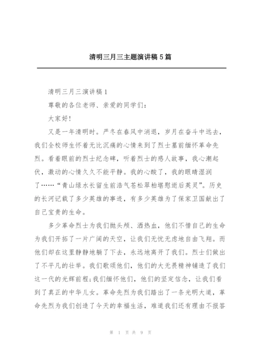 清明三月三主题演讲稿5篇.docx