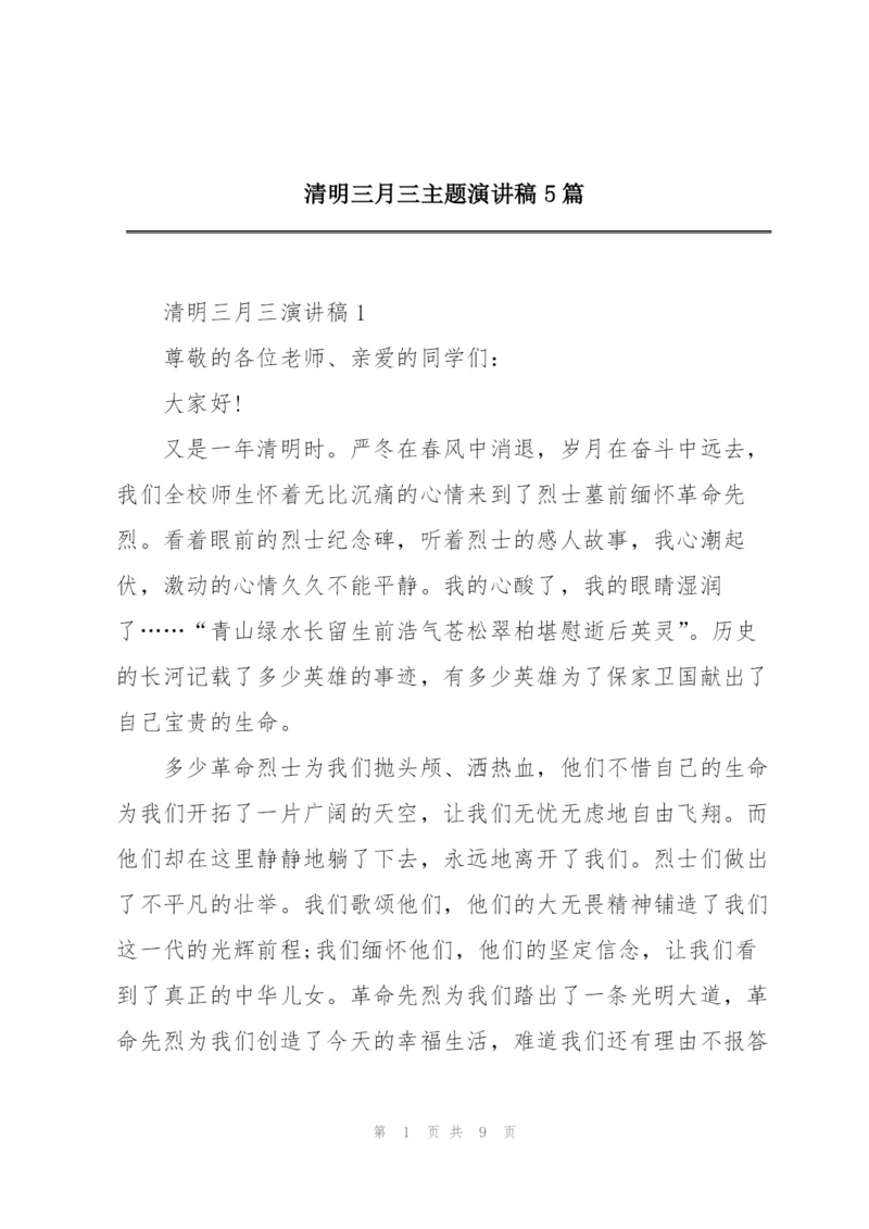 清明三月三主题演讲稿5篇.docx