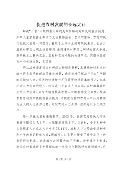 促进农村发展的长远大计 (4).docx