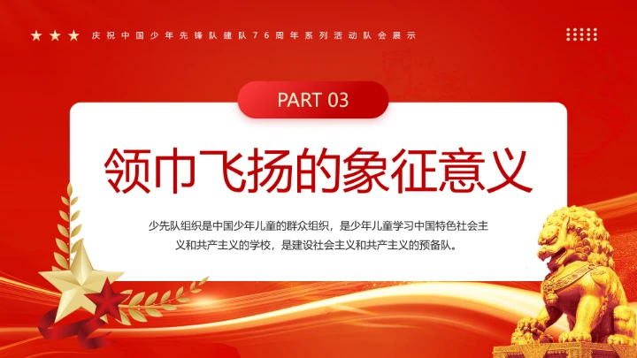 庆祝中国少年先锋队建队76周年系列活动队会展示