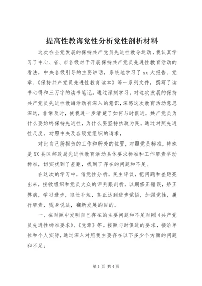 提高性教诲党性分析党性剖析材料 (4).docx