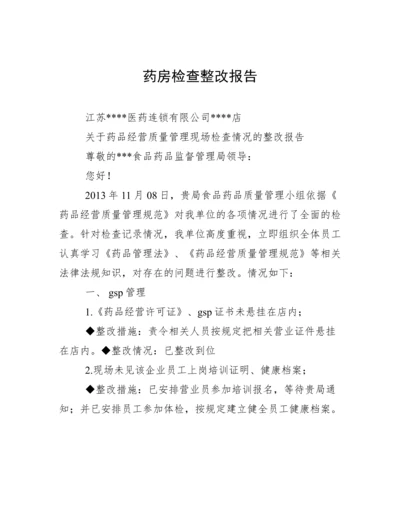 药房检查整改报告.docx