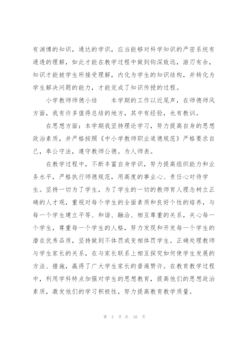 小学教师师德小结.docx