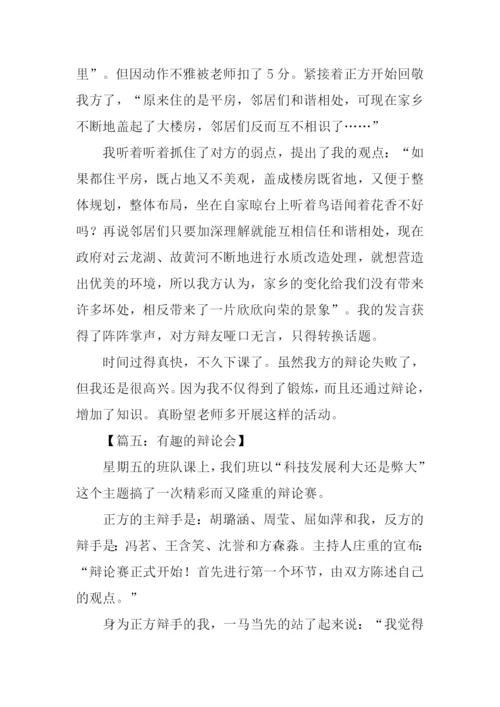 有趣的辩论会作文.docx