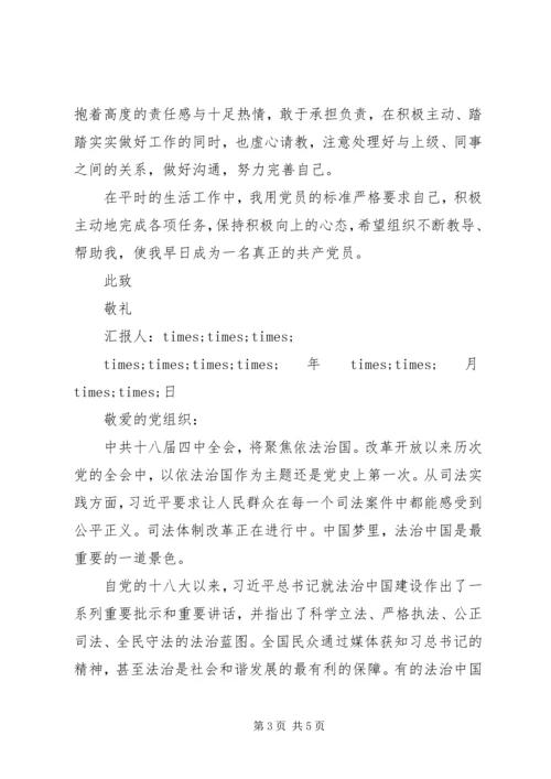 党的十八届四中全会思想汇报某年_1.docx