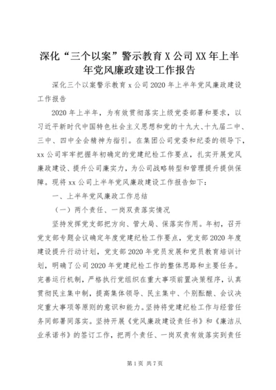 深化“三个以案”警示教育X公司XX年上半年党风廉政建设工作报告.docx