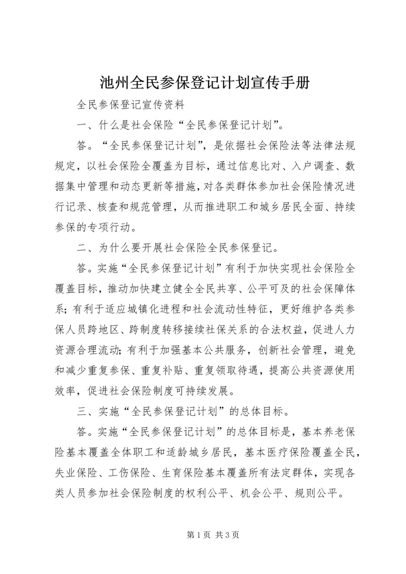 池州全民参保登记计划宣传手册 (2).docx