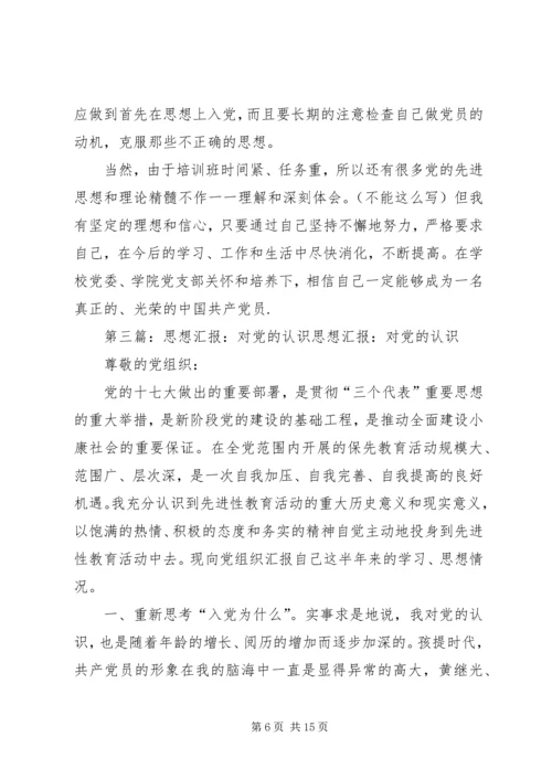 思想汇报对党的认识篇.docx