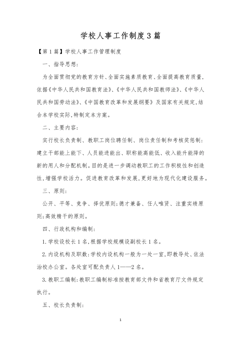 学校人事工作制度3篇.docx